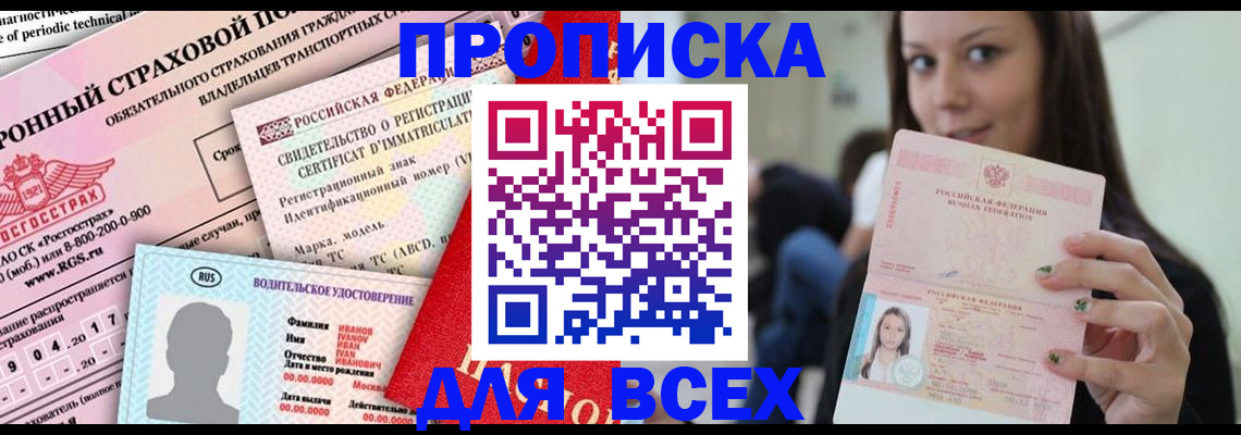 прописка 2025 в Вяземском